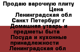 Продаю варочную плиту Smederevac new line › Цена ­ 10 000 - Ленинградская обл., Санкт-Петербург г. Домашняя утварь и предметы быта » Посуда и кухонные принадлежности   . Ленинградская обл.